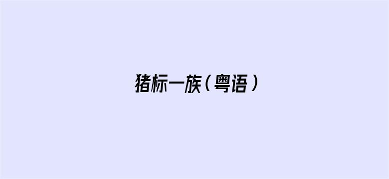 猪标一族（粤语）