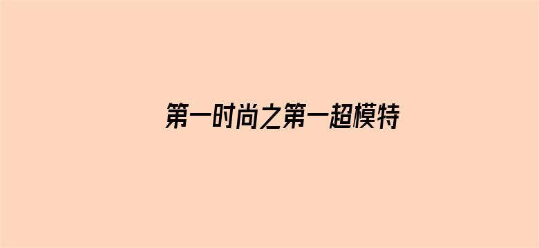 第一时尚之第一超模特别节目