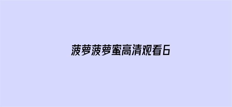 >菠萝菠萝蜜高清观看6横幅海报图